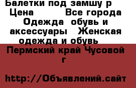 Балетки под замшу р39 › Цена ­ 200 - Все города Одежда, обувь и аксессуары » Женская одежда и обувь   . Пермский край,Чусовой г.